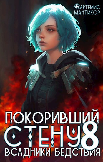 Книги покоривший стену. Книги фэнтези 2023.