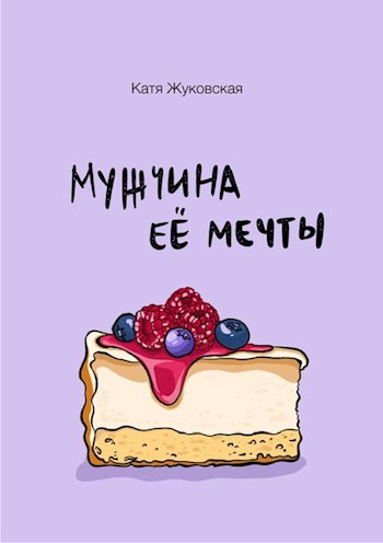 Обложка произведения Мужчина её мечты