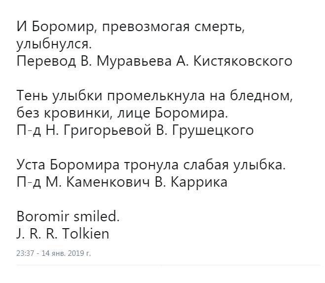 Про перевод. Перевод Боромир улыбнулся. И Боромир превозмогая смерть улыбнулся. Boromir smiled переводы. Боромир улыбнулся варианты перевода.