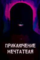 Обложка произведения Приключения мечтателя