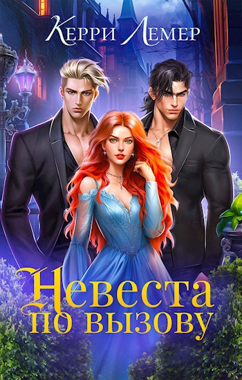 Обложка произведения Невеста по вызову