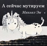 Обложка произведения А сейчас мутируем