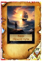 Обложка произведения Кано. Начало пути.