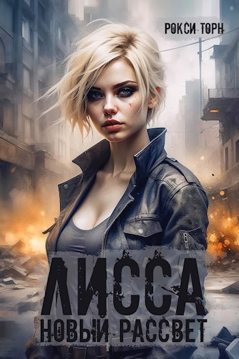 Лисса. Новый рассвет - Рокси Торн - читать книгу в онлайн-библиотеке