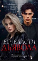 Обложка произведения Во власти дьявола