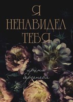 Обложка произведения Я ненавидел тебя