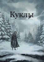 Обложка произведения Куклы
