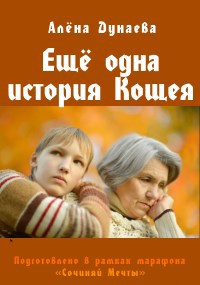 Обложка произведения Еще одна история Кощея