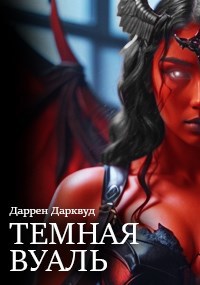Обложка произведения Темная Вуаль