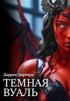 Обложка произведения Темная Вуаль
