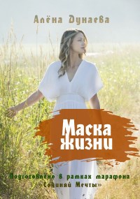 Обложка произведения Маска жизни