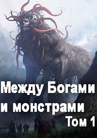 Обложка произведения Между монстрами и богами. Том 1