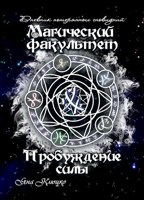 Обложка произведения Дневник потерянных сновидений. Том 1: Магический факультет. Часть 1: Пробуждение силы