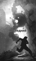 Обложка произведения Последний