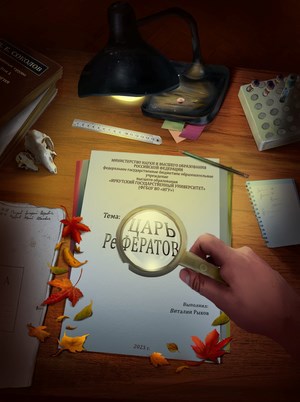 Обложка произведения Царь Рефератов