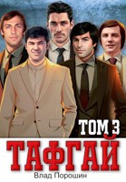 Обложка произведения Тафгай. Том 3.
