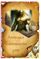 Обложка произведения ЛЕГЕНДА О ЗЛАТОВЛАСОМ ДЭВЕ