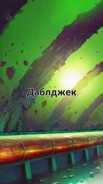 Обложка произведения ДаблДжек