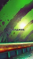 Обложка произведения ДаблДжек