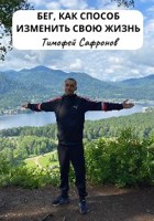 Обложка произведения Бег, как способ изменить свою жизнь