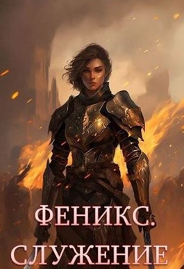 Обложка произведения Феникс. Служение