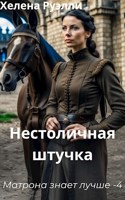 Обложка произведения 4. Нестоличная штучка