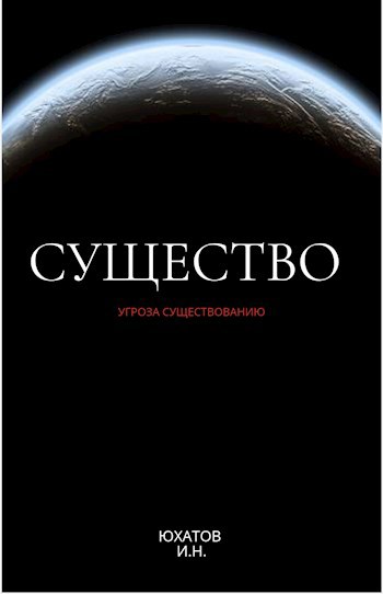 Обложка произведения СУЩЕСТВО: УГРОЗА СУЩЕСТВОВАНИЮ