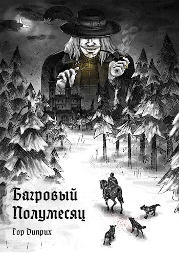 Обложка произведения Багровый полумесяц