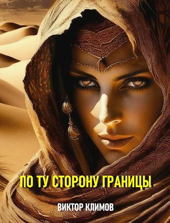Обложка произведения По ту сторону границы