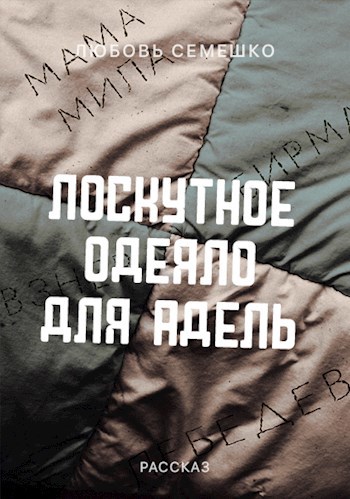 Обложка произведения Лоскутное одеяло для Адель