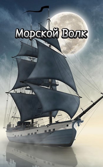 Обложка произведения Морской Волк
