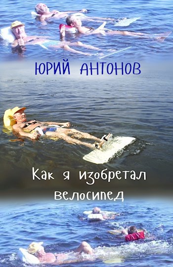 Обложка произведения Как я изобретал велосипед