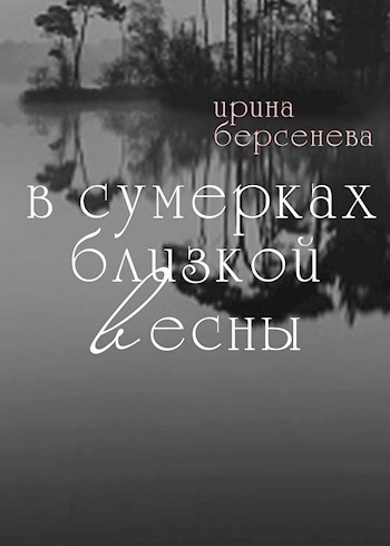 Обложка произведения В сумерках близкой весны