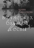 Обложка произведения В сумерках близкой весны