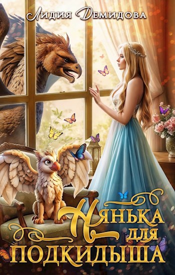 Обложка произведения Нянька для подкидыша
