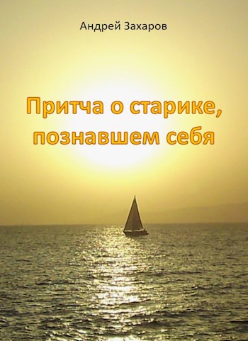 Обложка произведения Притча о старике, познавшем себя