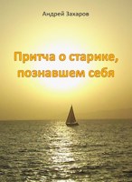 Обложка произведения Притча о старике, познавшем себя