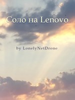 Обложка произведения Соло на Lenovo