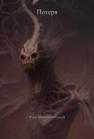 Обложка произведения Потеря