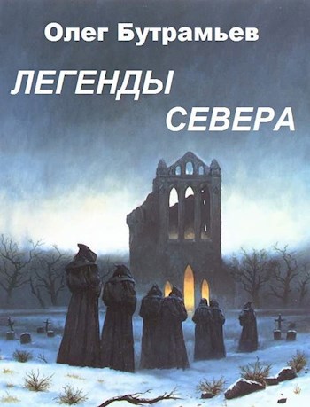 Обложка произведения Легенды Севера
