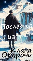 Обложка произведения Последний из клана Оророчи