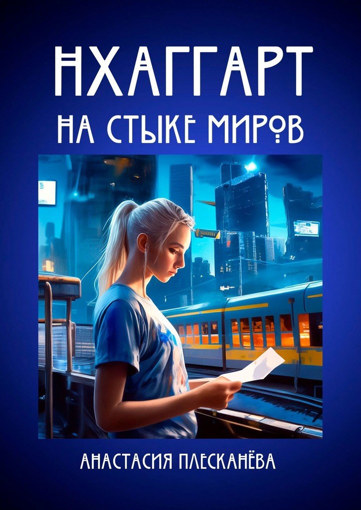 Обложка произведения Нхаггарт: На стыке миров