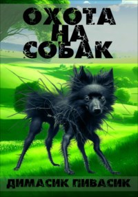 Обложка произведения Охота на собак