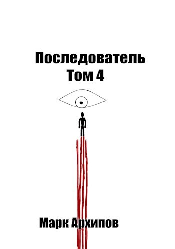 Обложка произведения The follower tom 4