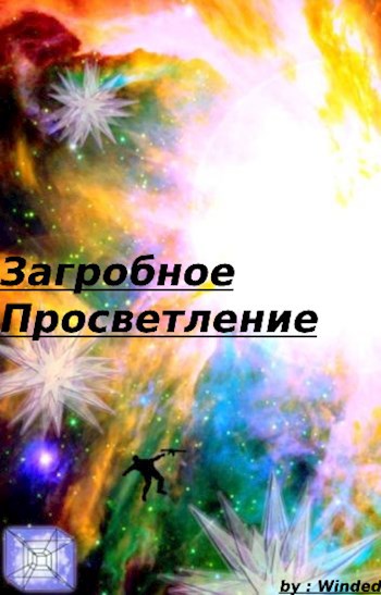 Обложка произведения Загробное Просветление