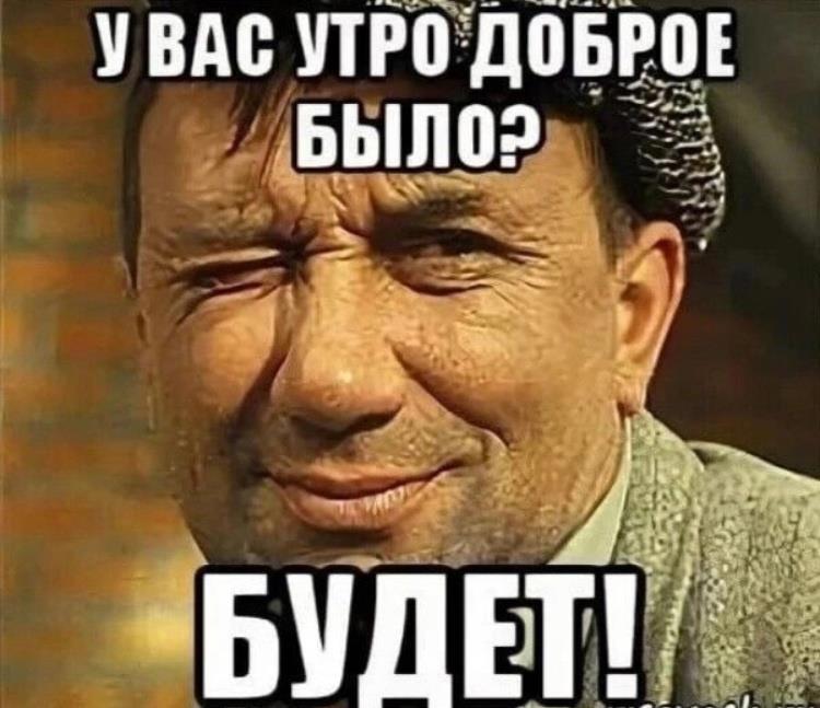 Доброе утро мем 2025