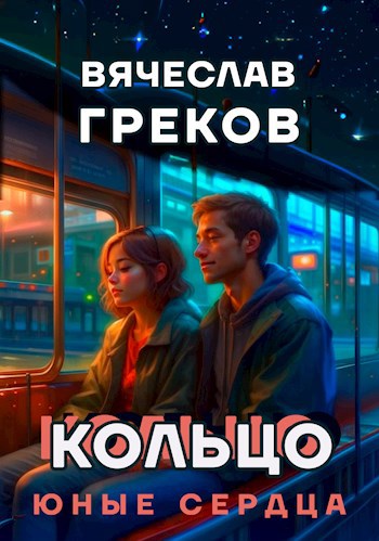 Обложка произведения Кольцо