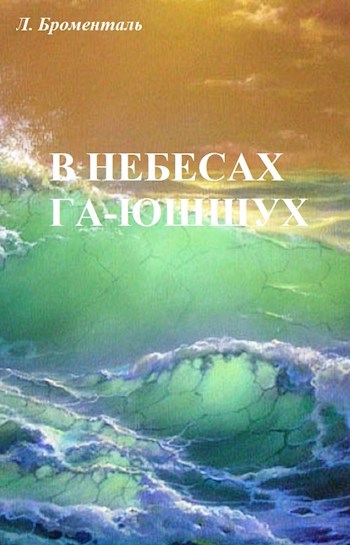 Обложка произведения В небесах Га-Юшшух