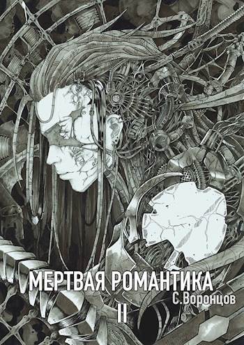 Обложка произведения Мертвая романтика. Книга вторая
