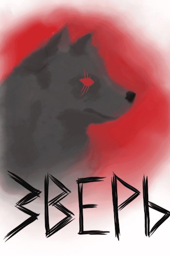 Обложка произведения Зверь